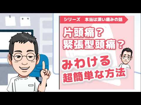 緊張型頭痛について詳しく解説