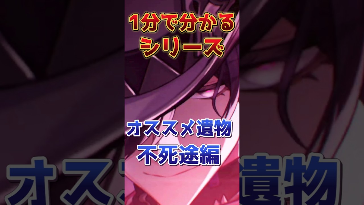 【1分で分かる】不死途のオススメ遺物解説！【崩壊スターレイル】