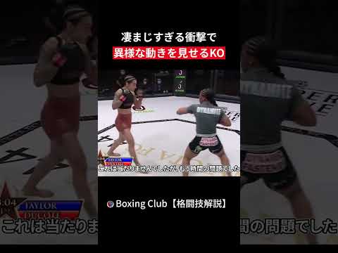 凄まじすぎる衝撃で 異様な動きを見せるKO
