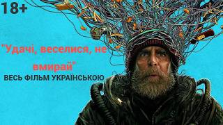 Удачі, веселися, не вмирай | Повний фільм українською | 2026 I 18 + I Good Luck, Have Fun, Don't Die