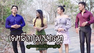ទេពធីតាស្រុកអាញ្ញ -  បាន មុន្នីល័ក្ខ -សន ពិសិដ្ឋ (COVER)