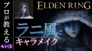 【キャラメイク解説】現役プロ化粧師が『ラニ風』に挑戦‼ エルデンリング【もい】