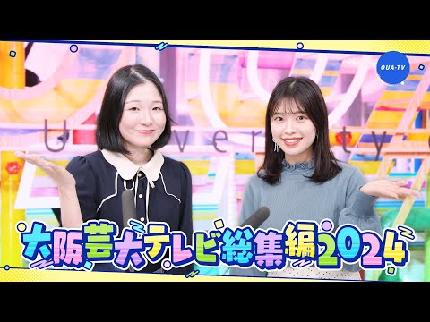 大阪芸大テレビ第778回-2024.12.28.ON AIR