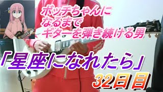【32日目】ボッチちゃんになるまでギターを弾き続ける男32日目