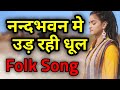 NAND BHAWAN MEI UD RAHI DHOOL नन्दभवन में उड़ रही धूल Krishna 