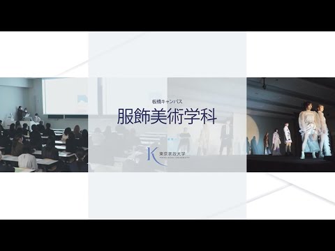 魅力紹介・学科説明　＜東京家政大学 服飾美術学科＞
