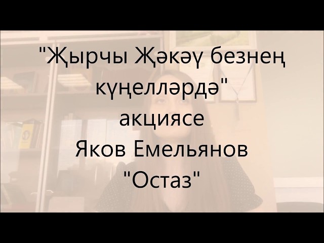 "Җырчы Җәкәү безнең күңелләрдә" акциясе. Укый Ирина Муллина