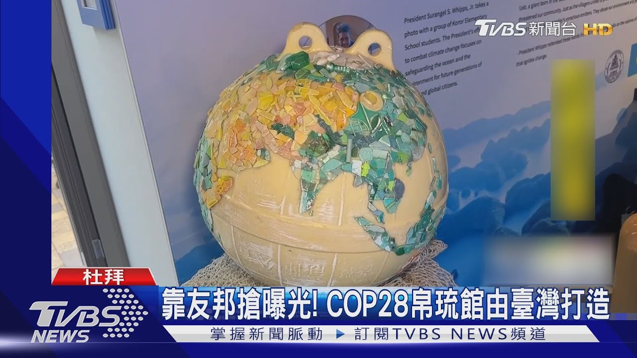 COP28帛琉館台灣打造! 偕友邦搶曝光突圍