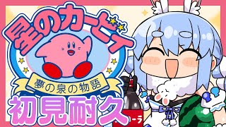 【星のカービィ夢の泉の物語】初見クリア耐久で遊ぶぽよおおおおおおおおおお!!!ぺこ!【ホロライブ/兎田ぺこら】