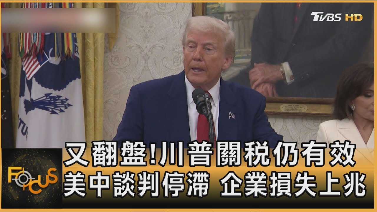 又翻盤!川普關稅仍有效 美中談判停滯 企業損失上兆
