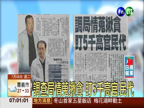 調查局情蒐揪貪 盯5千高官.民代