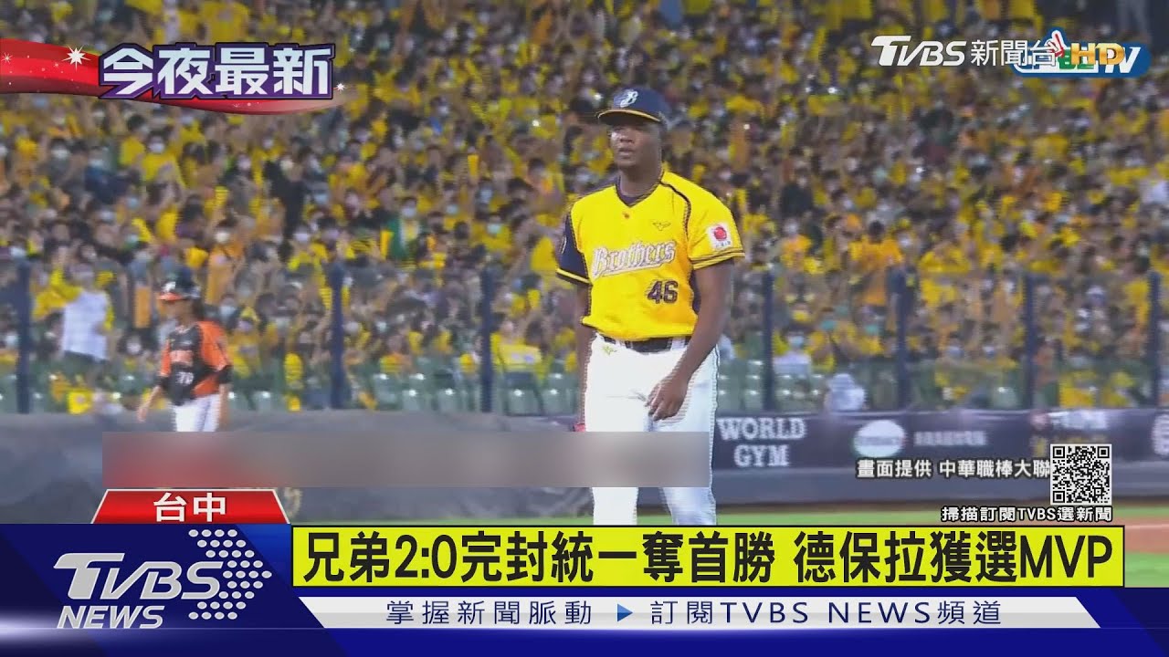 兄弟2：0完封統一奪首勝　德保拉獲選MVP