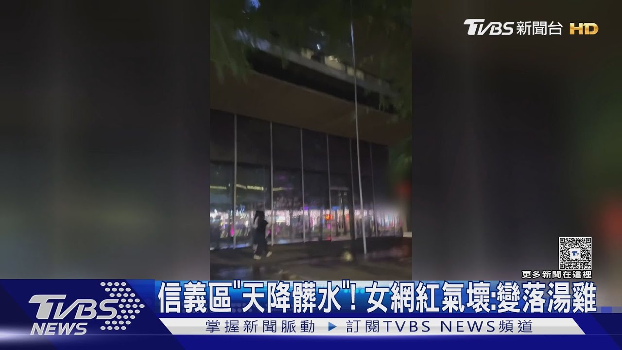 信義區「天降髒水」！　女網紅氣壞:變落湯雞