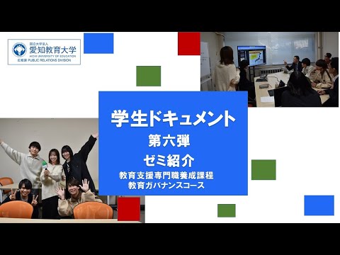 【愛知教育大学】学生ドキュメント動画第六弾「ゼミ紹介」教育支援専門職養成課程