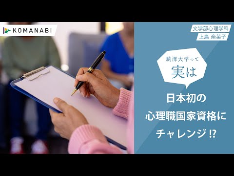 英米文学科 駒澤大学 KOMANABI（文学部 心理学科）