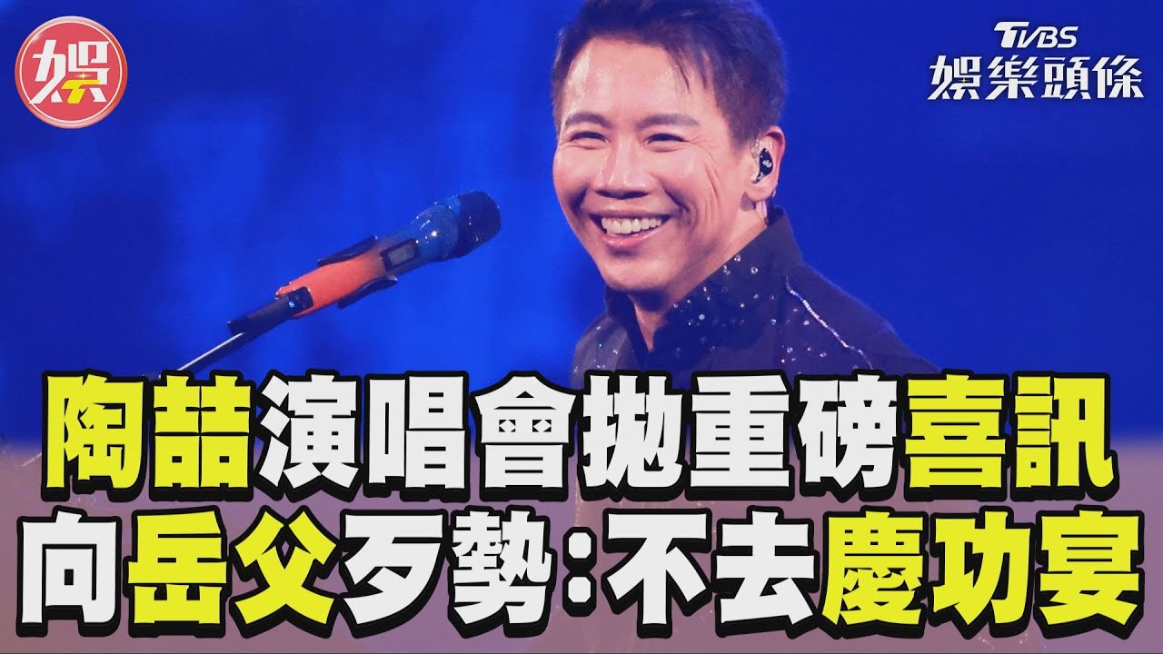 影音／陶喆攻蛋Day2無預警拋重磅喜訊！　為1事向台下岳父歹勢：不去慶功宴