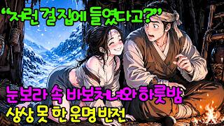 Download lagu 눈보라 속에서 주워온 바보처녀와 하룻밤을 보낸 사내…온 마을이 비웃었지만, 그날 밤 운명이 뒤바뀌었다 | 야담 | 조선야담 | 민담 | 설화 | 전래동화 | 오디오북 mp3