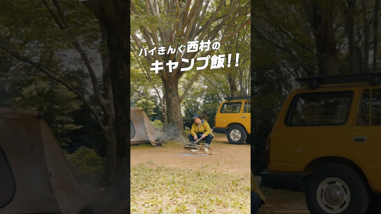 【なんて火だ！】バイきんぐ西村さんが作るキャンプ飯 #shorts #キャンプ #キャンプ飯