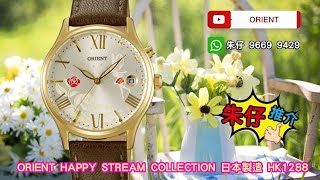 ORIENT 東方童話Happy Stream朱仔私人珍藏推介《日本製造🇯🇵NOS復古機械「🌷仙女帶給你幸福🧚」午夜變色🌸48Y40 東方機械芯⌚》快閃優惠HK1288😱Tel96699429👍罕有