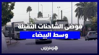فوضى الشاحنات الثقيلة وسط البيضاء .. حوادث وخطر يهدد السلامة الطرقية thumbnail