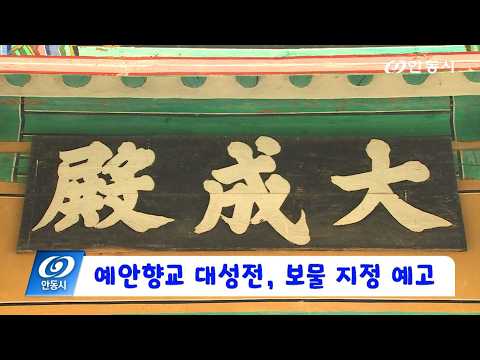 [안동 현장 리포트] 6월 8일, 예안향교 대성전, 보물 지정 예고