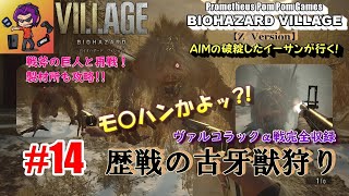 【試作】#14 BIOHAZARD VILLAGE『ＡＩＭの破綻したイーサンが行く！』オープニング動画