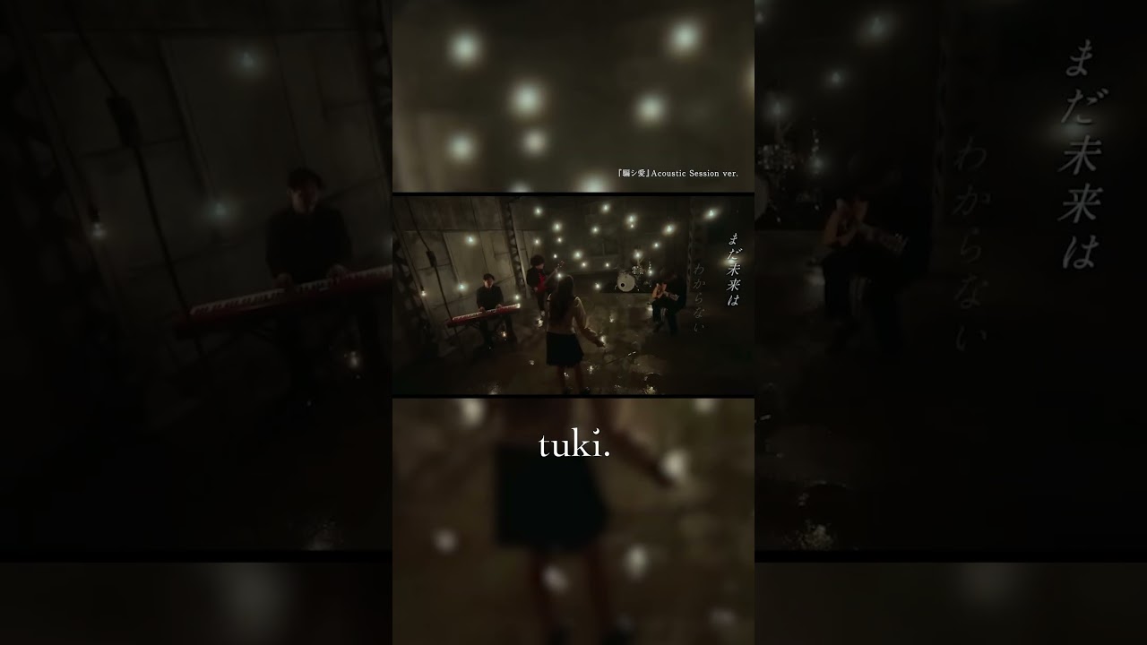 tuki.『騙シ愛』Acoustic Session ver.（TBS系日曜劇場「キャスター」主題歌）#shorts