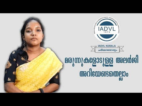 മരുന്നുകളോടുള്ള അലര്ജി - അറിയേണ്ടതെല്ലാം