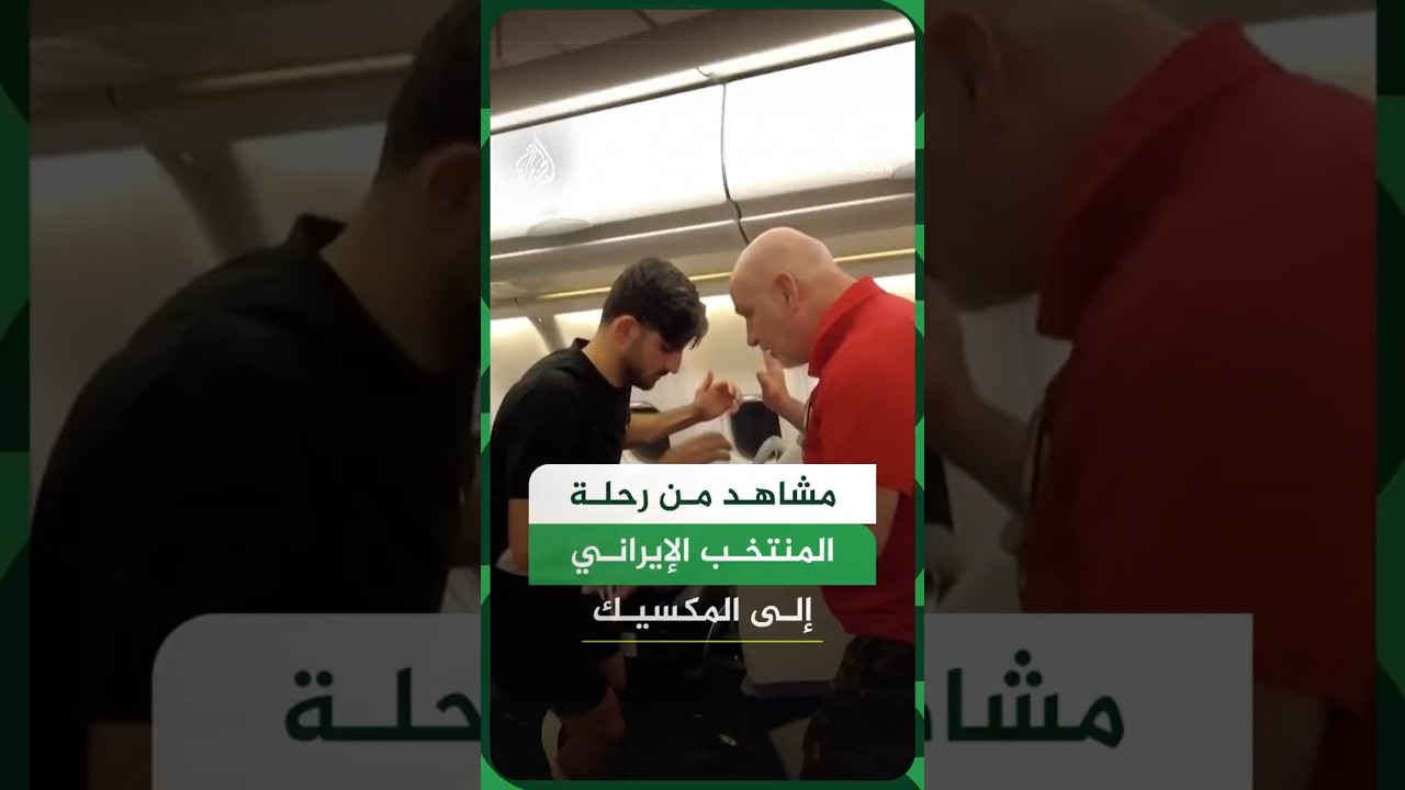 فيديو | مشاهد تُظهر لاعبي المنتخب الإيراني أثناء رحلتهم إلى المكسيك استعدادا للمشاركة في كأس العالم