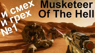 Musketeer of the hell. Открытие новой рубрики!)