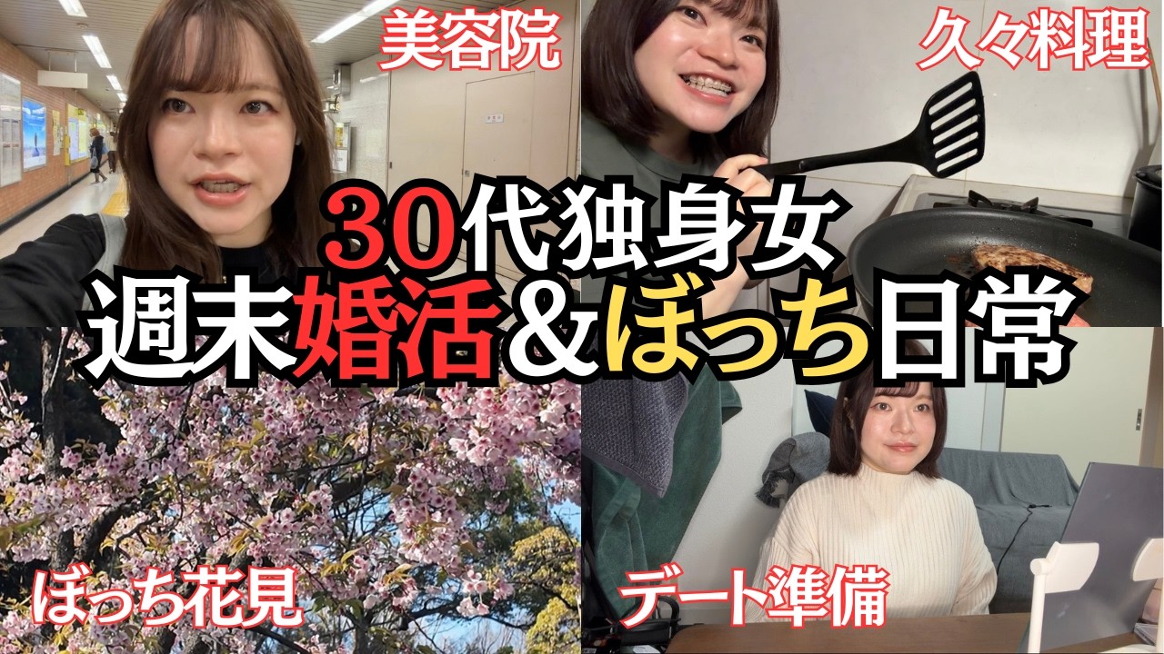 【これが現実】30代独身女がマチアプでデートしたりぼっち休日したりの絶望週末ルーティーン