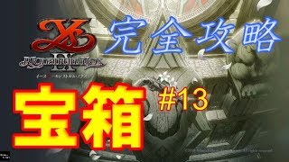 【イース９モンストルムノクス攻略動画】　宝箱の完全攻略 #13　監獄・謎の研究棟