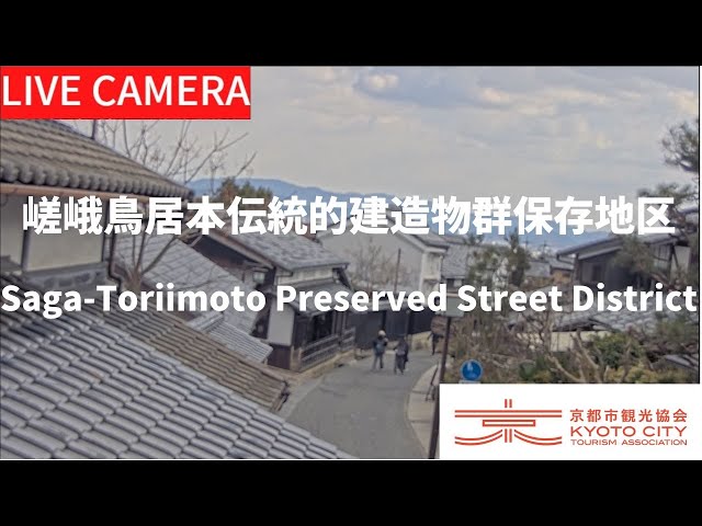【LIVE】嵯峨鳥居本伝統的建造物群保存地区（京都市観光協会公式）／Saga-Toriimoto Preserved Street District, Kyoto Live camera cctv 監視器 即時交通資訊