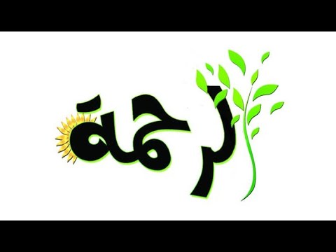 انشروا الرحمة
