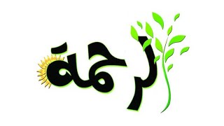 انشروا الرحمة