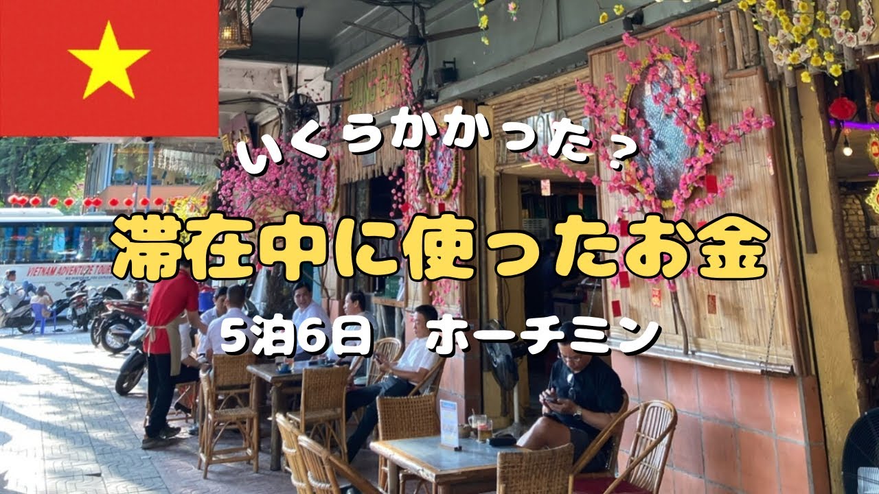【物価の安い国ベトナム】５泊6日食べて遊んでいくらかかった⁉️名物のエッグコーヒーとローカルご飯Bò né（ボーネー）とは？