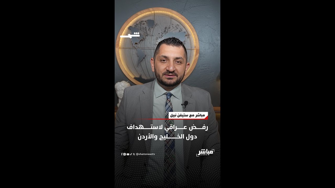 فيديو | رفض عراقي لاستهداف دول الخليج والأردن