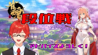 【雀魂】実力を上げていきたいのに、符計算とか忘れた！【Vtuber】