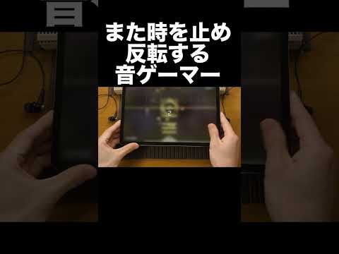 また時を止め反転する音ゲーマー