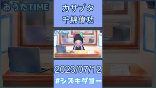 【配信切り抜き】カサブタ / 千綿偉功 歌ってみた by Shizuki【両声類】 #shorts