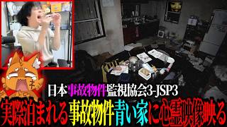 【閲覧注意】実際に泊まれる事故物件「青い家」を監視した結果、心霊映像が映り大絶叫するズズｗｗｗ【日本事故物件監視協会3（JSP3）】