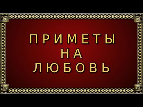 RL - 001. Приметы на любовь.
