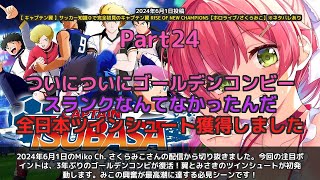 【Miko Ch. さくらみこ】「3年ぶりのゴールデンコンビ復活！ツインシュート習得」 part24