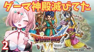 ほぼ初見！昔投げたドラクエ6をやるんじゃ　2　＃ドラゴンクエスト6幻の大地　＃ドラクエ6　＃レトロゲーム　＃ゲーム実況　＃実況プレイ