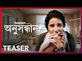 Official Teaser Anusandhan অনুসন্ধান Subhashree Ganguly Aditi Roy 7 NOV Hoichoi