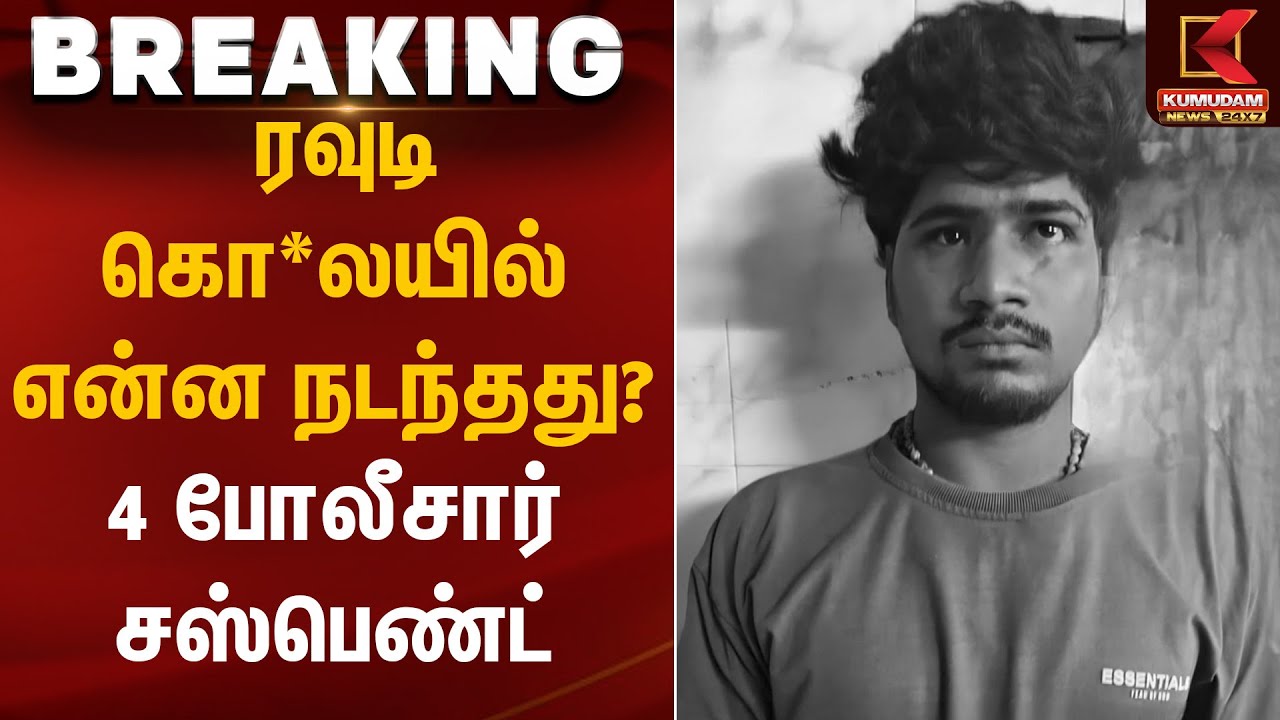 ரவுடி கொ*லயில் என்ன நடந்தது? 4 போலீசார் சஸ்பெண்ட் | Rowdy Case | Police Action | Kumudam News