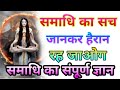 What Is Samadhi And What Is Its Identification What Is Samadhi Viralvideo Meditation Dhyan