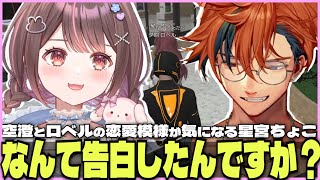 【#MADTOWN 切り抜き】空澄セナと夕刻ロベルの恋愛模様が気になる星宮ちょこ【夕刻ロベル/星宮ちょこ】