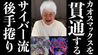 先行カオスMAXを後手捲りするサイバー流おじいちゃん#遊戯王 #ocg #ブラックマジシャン #サイバー