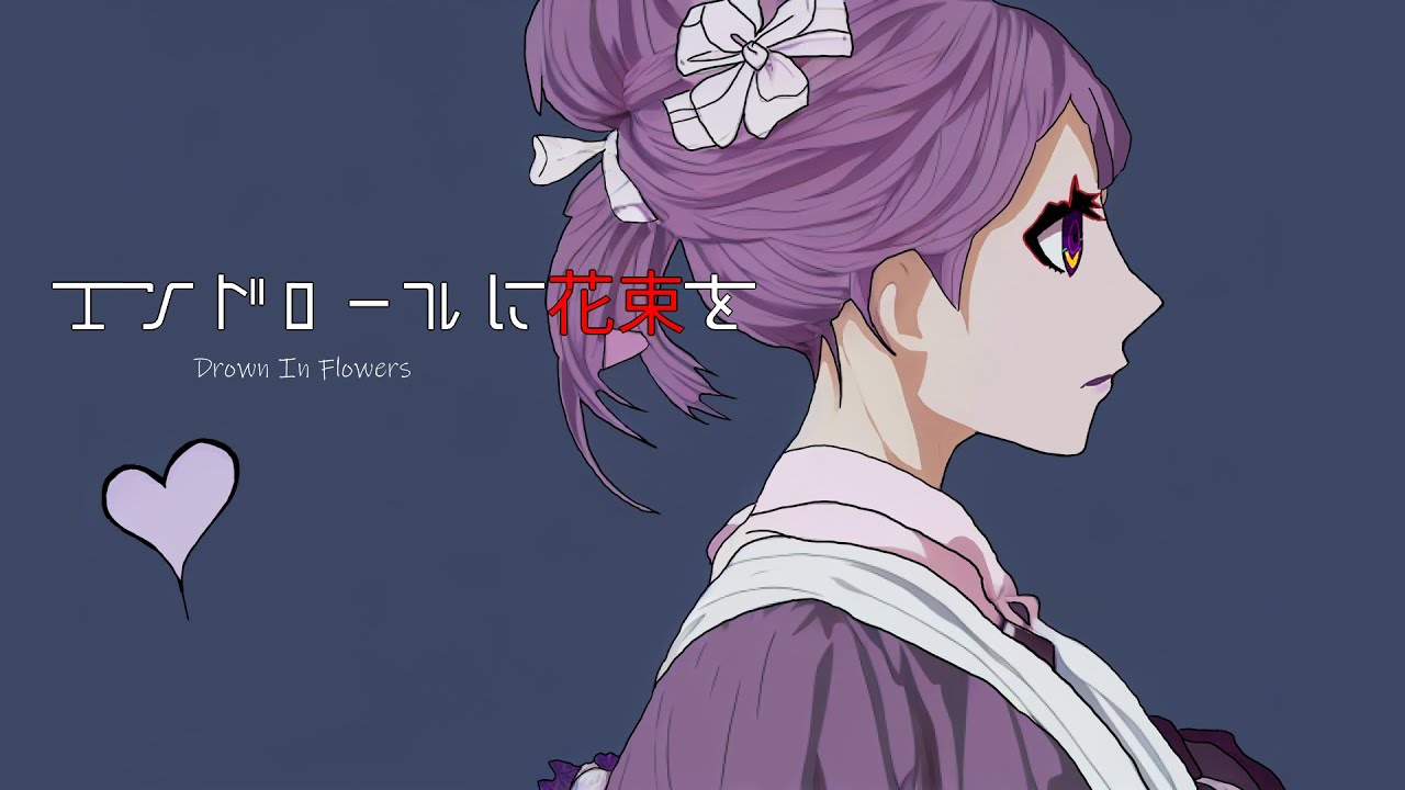 エンドロールに花束を / 唐紅 feat.初音ミク + flower